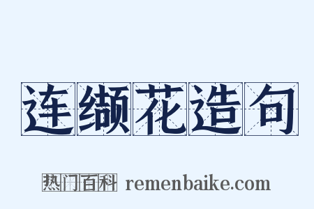 连缬花造句是什么意思的图片